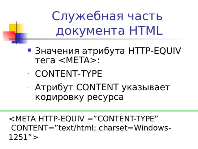Служебная часть  документа HTML Значения атрибута NAME тега  : OWNER Атрибут CONTENT содержит имя человека (название организации), являющегося владельцем ресурса   