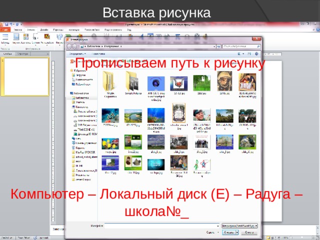 Вставка рисунка Прописываем путь к рисунку Компьютер – Локальный диск (Е) – Радуга – школа№_ 