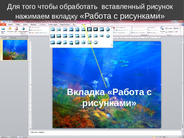 Для того чтобы обработать вставленный рисунок нажимаем вкладку «Работа с рисунками» Вкладка «Работа с рисунками» 