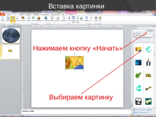 Вставка картинки Нажимаем кнопку «Начать» Выбираем картинку 