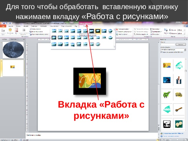 Для того чтобы обработать вставленную картинку нажимаем вкладку «Работа с рисунками» Вкладка «Работа с рисунками» 