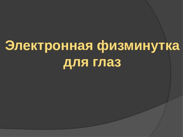 Электронная физминутка для глаз 