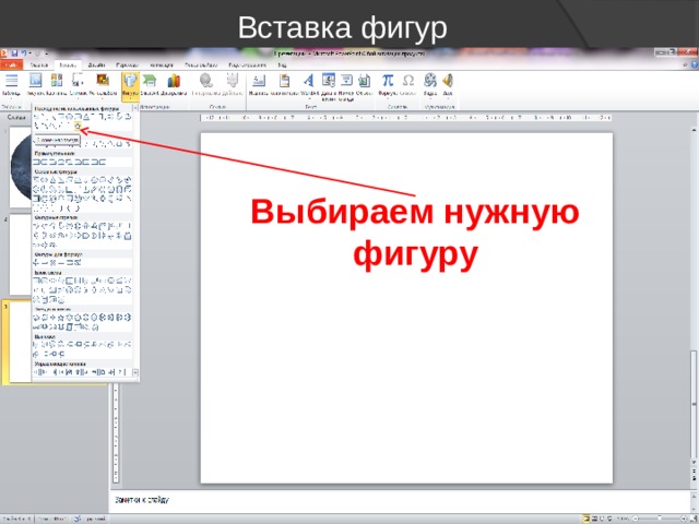 Вставка фигур Выбираем нужную фигуру 