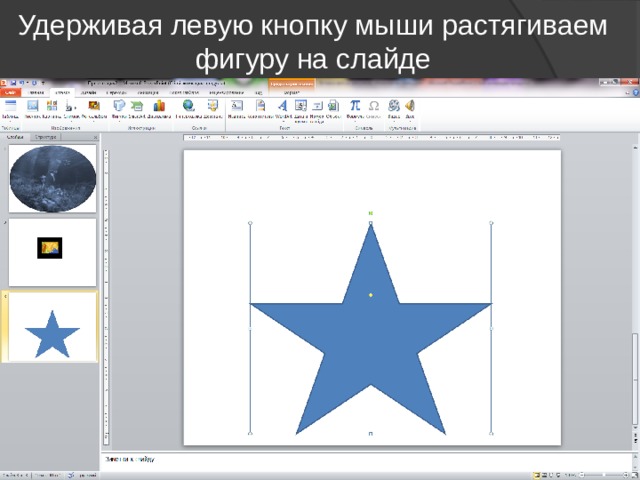 Удерживая левую кнопку мыши растягиваем фигуру на слайде 