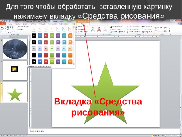 Для того чтобы обработать вставленную картинку нажимаем вкладку «Средства рисования» Вкладка «Средства рисования» 