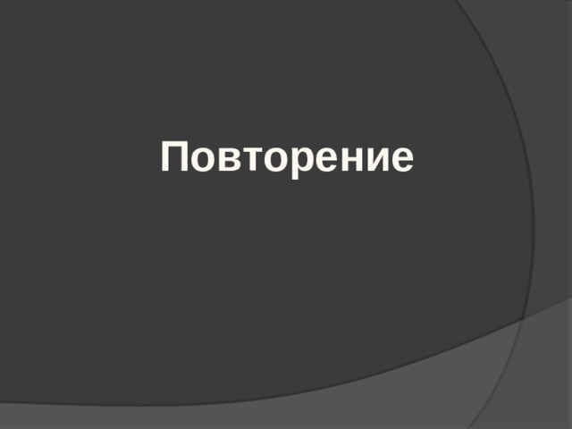 Повторение 
