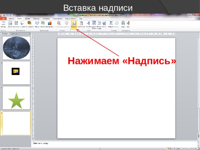 Вставка надписи Нажимаем «Надпись» 
