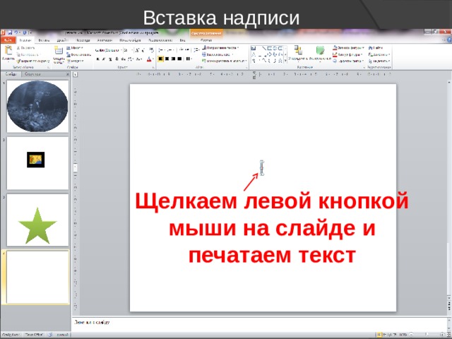 Вставка надписи Щелкаем левой кнопкой мыши на слайде и печатаем текст 