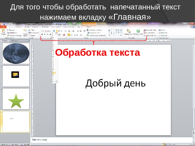 Для того чтобы обработать напечатанный текст нажимаем вкладку «Главная» Обработка текста 
