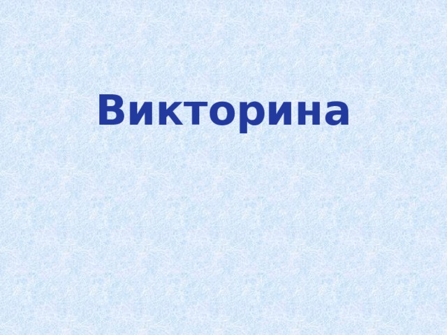 Викторина     