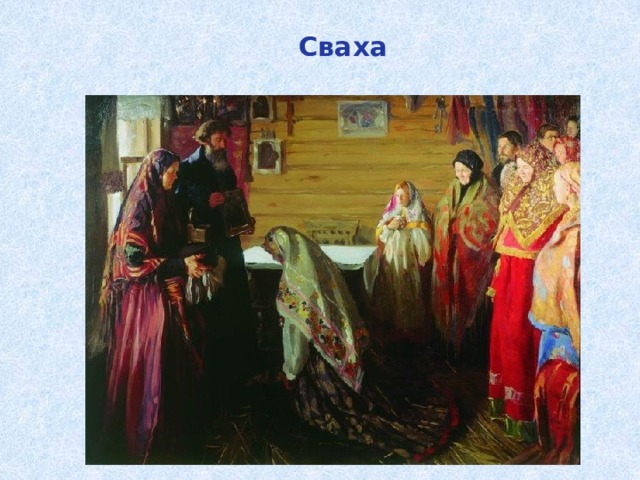  Сваха 