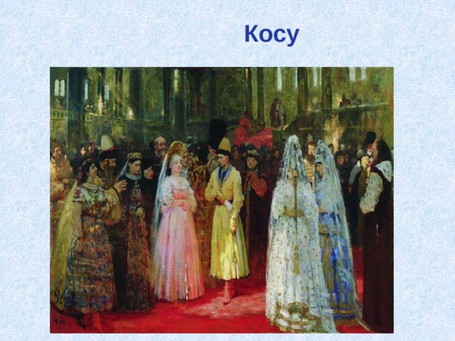  Косу 