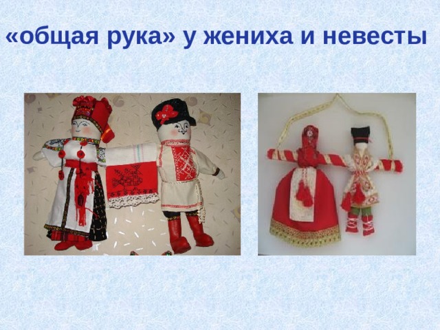 «общая рука» у жениха и невесты 