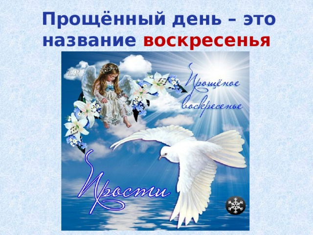  Прощённый день – это название воскресенья 