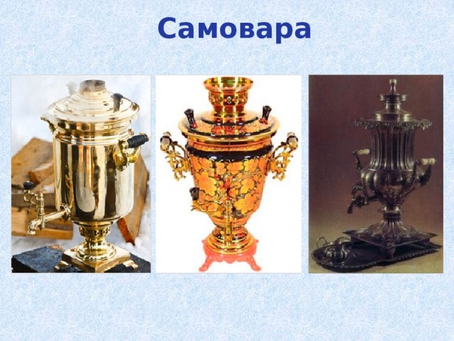 Самовара 
