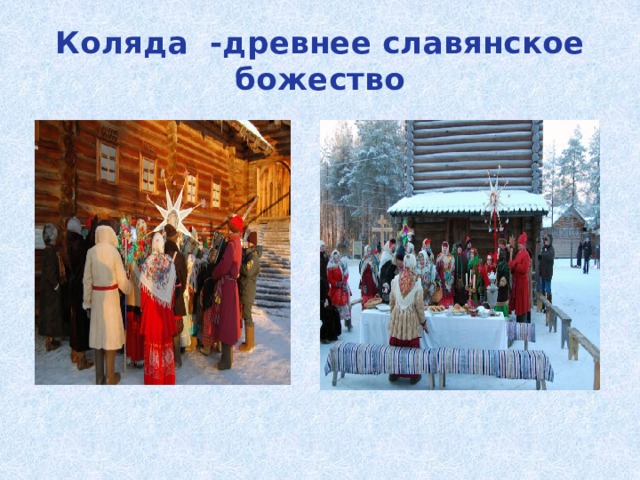 Коляда -древнее славянское божество 