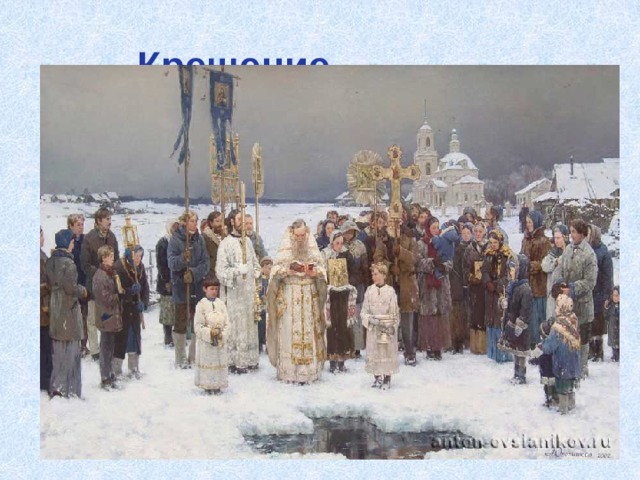  Крещение 