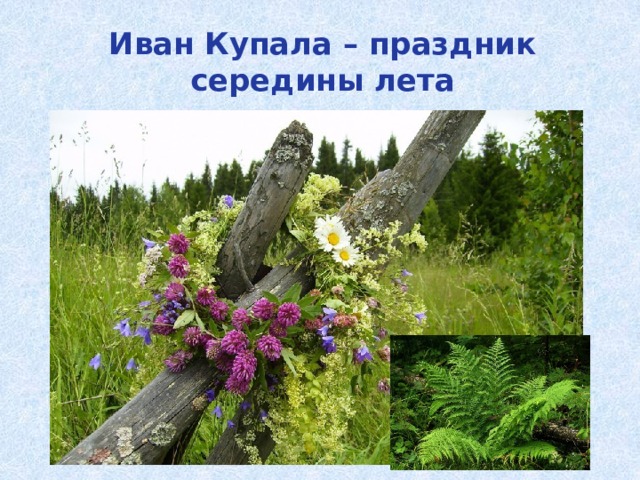 Иван Купала – праздник середины лета 