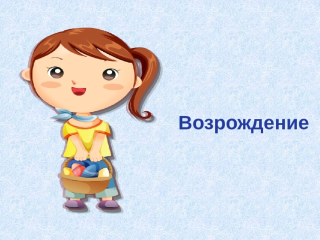 Возрождение 
