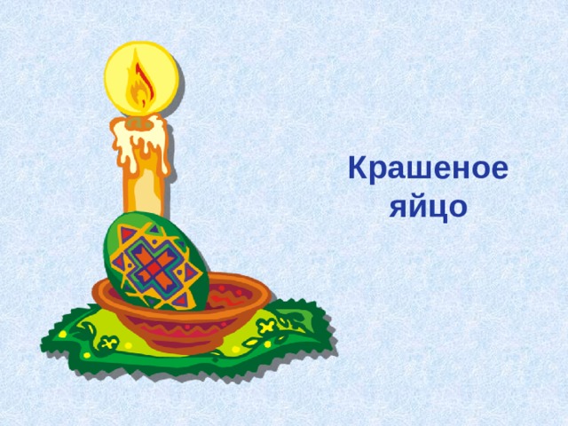 Крашеное яйцо 