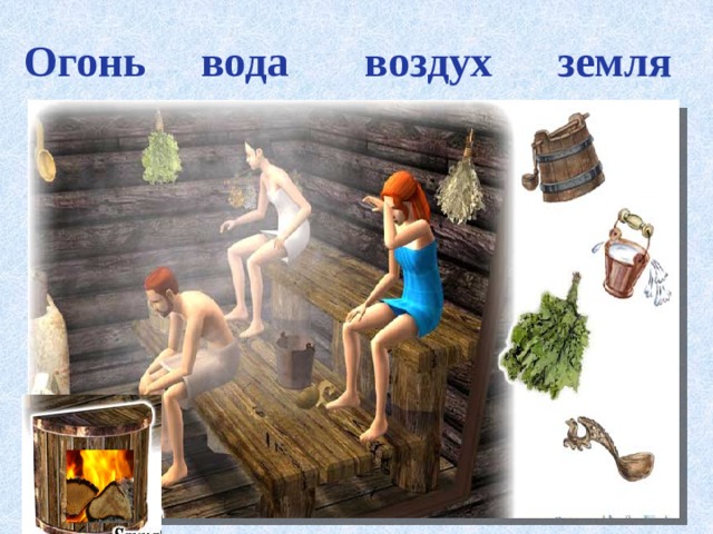 Огонь вода воздух земля     