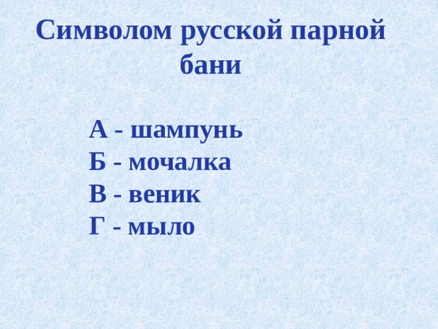 Символом русской парной бани  А - шампунь  Б - мочалка  В - веник  Г - мыло    
