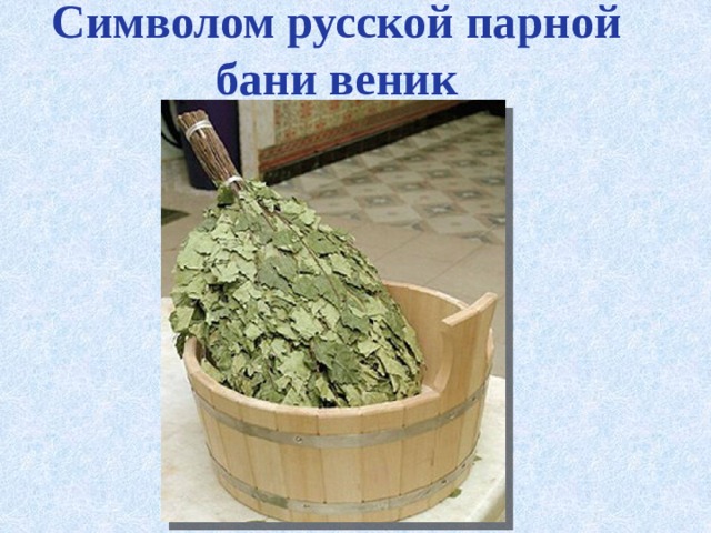 Символом русской парной бани веник 
