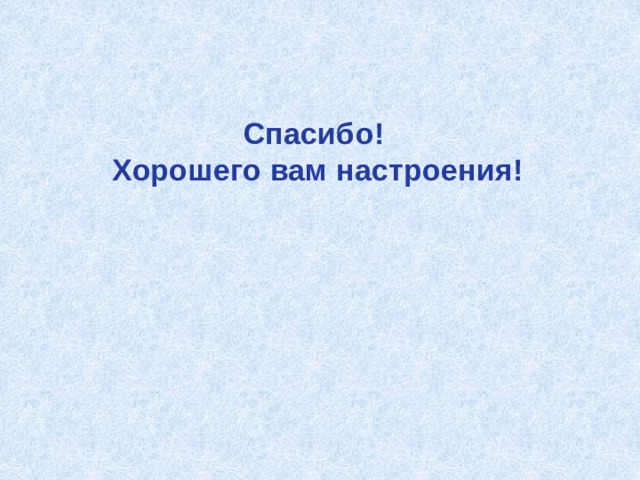Спасибо!  Хорошего вам настроения! 