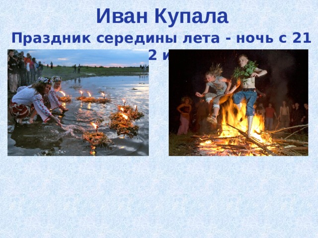 Иван Купала Праздник середины лета - ночь с 21 на 22 июня 