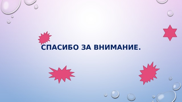 Спасибо за внимание. 