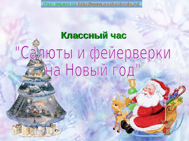 Размещено на http :// www . nashashcola . ru /  Классный час 