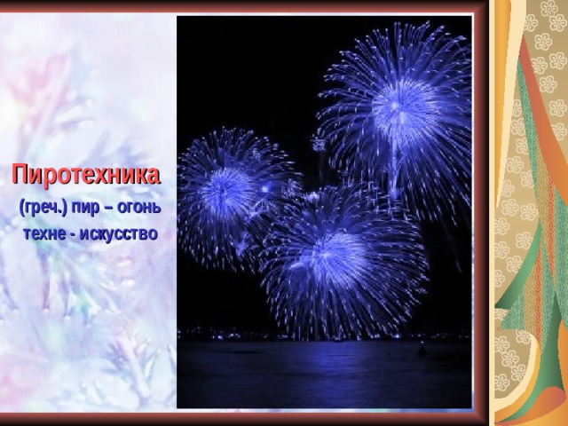 Пиротехника  (греч.) пир – огонь  техне - искусство 