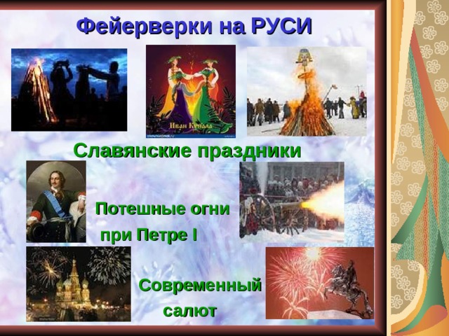  Фейерверки на РУСИ  Славянские праздники   Потешные огни   при Петре I   Современный  салют 