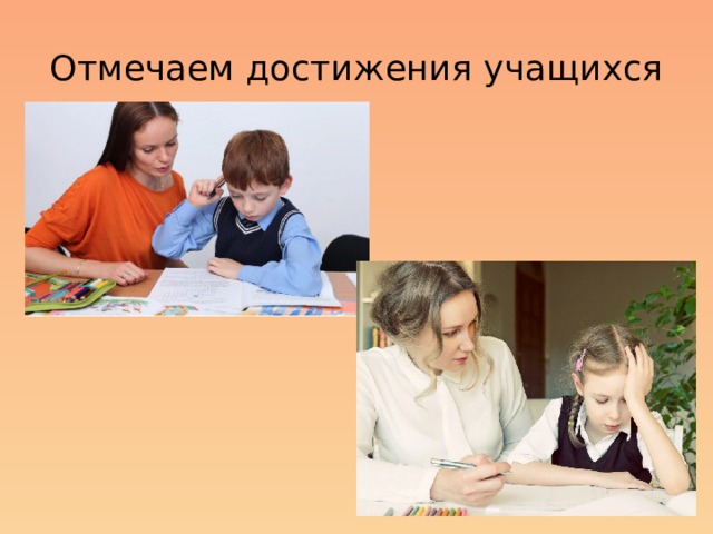 Отмечаем достижения учащихся Учитель-логопед отмечает достижения ребенка по сравнению с его прошлыми результатами, помогает обретать уверенность в своих силах и способностях. Учитель-логопед помогает ребенку найти самого себя, создавая индивидуальный маршрут, оказывая поддержку, создавая ситуацию успеха. Стремлюсь к тому, чтобы у ребенка развивались личностные качества, которые необходимы ему для успешной социальной адаптации: коммуникативность, оптимизм, уверенность в себе. Во время общения с учащимися всегда помогут волшебные фразы-помощники: «я думаю», «мне кажется», «как ты считаешь?», «хорошо, что ты заметил», «спасибо за помощь», «не переживай, у тебя все получится», «какой ты молодец!», «мне было приятно с тобой работать».  