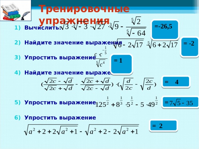 Тренировочные упражнения =-26,5  Вычислить:  Найдите значение выражения  Упростить выражение  Найдите значение выражения    Упростить выражение  Упростить выражение  =  -2  = 1  =  4  =  =  2