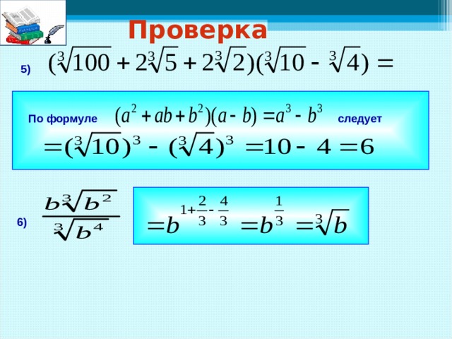 Проверка  5) По формуле следует 6)