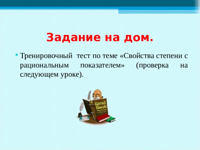 Задание на дом.