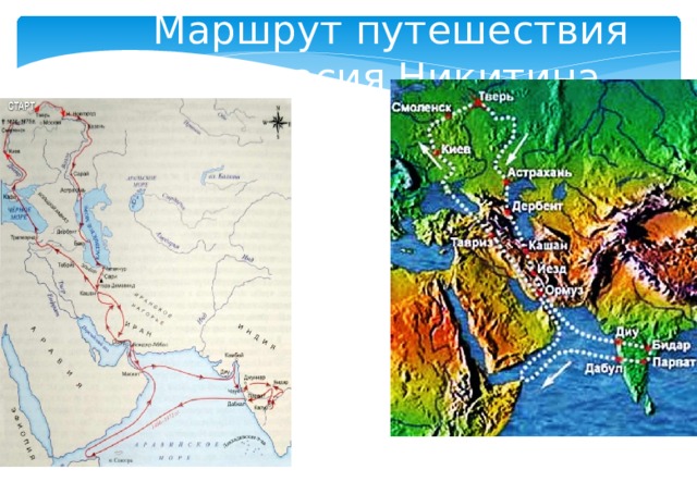 Маршрут путешествия Афанасия Никитина 