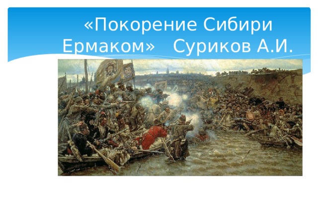 «Покорение Сибири Ермаком» Суриков А.И. 
