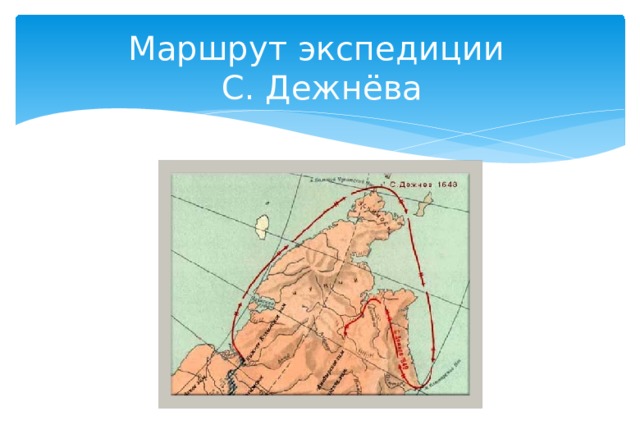 Маршрут экспедиции  С. Дежнёва 