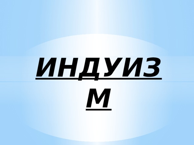 ИНДУИЗМ 