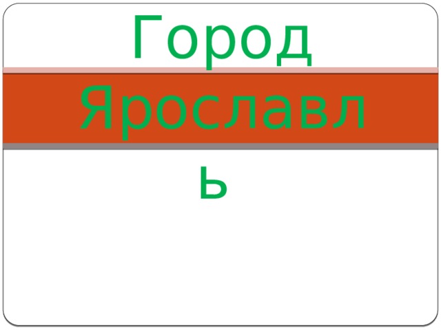 Город Ярославль 