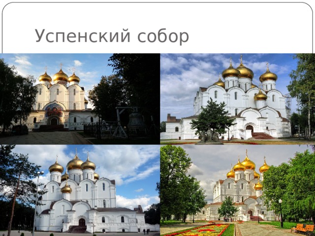 Успенский собор 