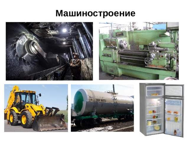 Машиностроение 