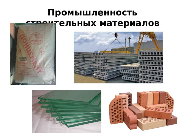 Промышленность строительных материалов 