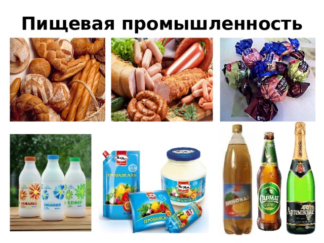 Пищевая промышленность 