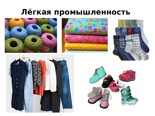 Лёгкая промышленность 