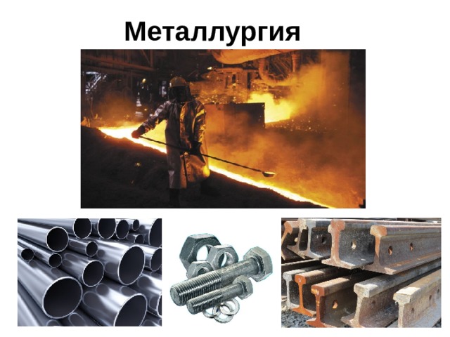 Металлургия 
