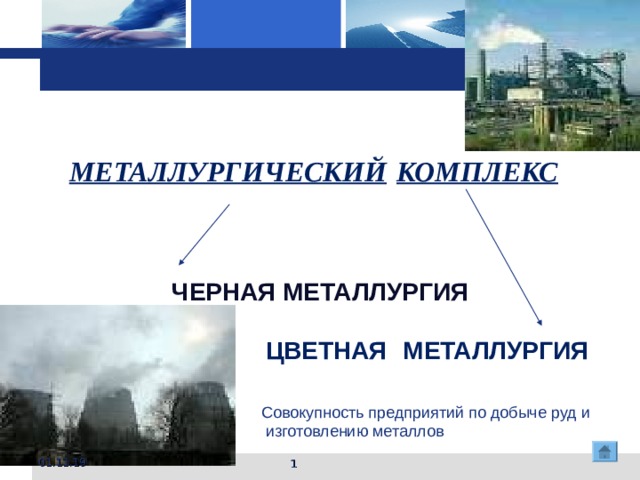 МЕТАЛЛУРГИЧЕСКИЙ  КОМПЛЕКС ЧЕРНАЯ  МЕТАЛЛУРГИЯ  ЦВЕТНАЯ   МЕТАЛЛУРГИЯ  Совокупность предприятий по добыче руд и изготовлению металлов 01.11.19  