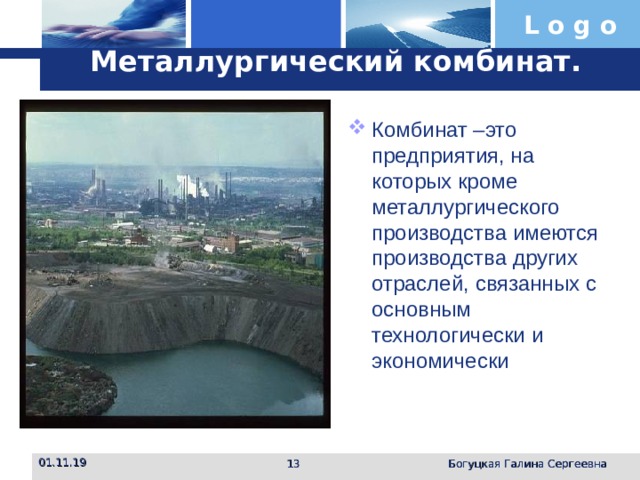 Металлургический комбинат. Комбинат –это предприятия, на которых кроме металлургического производства имеются производства других отраслей, связанных с основным технологически и экономически 01.11.19  Богуцкая Галина Сергеевна 